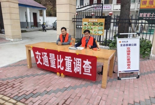 金寨县交通局扎实开展普通公路交通量比重及车速调查工作