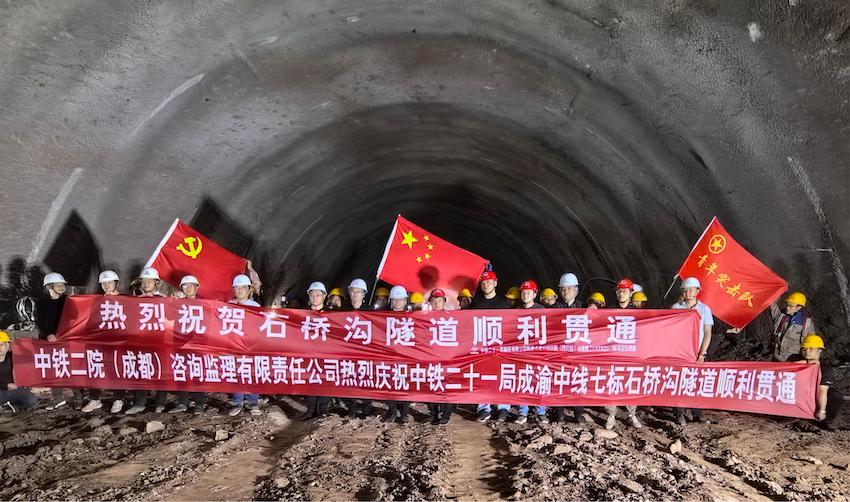 成渝中线高铁项目关键节点石桥沟隧道及何家坝隧道顺利贯通